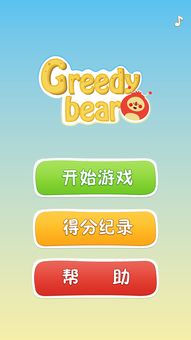 Greedy Bear游戲界面設(shè)計