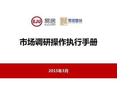 房地產(chǎn)營銷策劃公司市場調(diào)研操作執(zhí)行手冊(cè)
