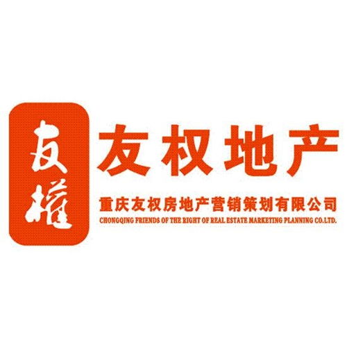 從「友權(quán)」看重慶房地產(chǎn)營(yíng)銷(xiāo)策劃的破局之路